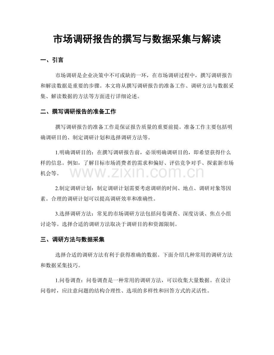 市场调研报告的撰写与数据采集与解读.docx_第1页
