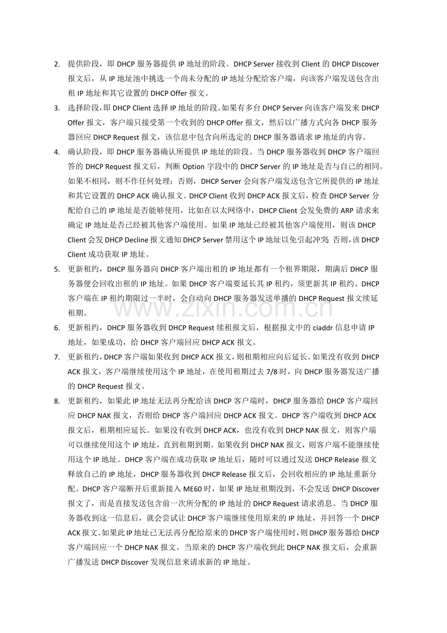 DHCPrelay学习总结.doc_第2页