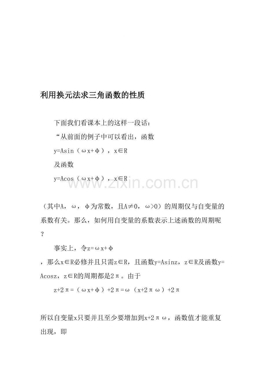 利用换元法求三角函数的性质-2019年文档.doc_第1页