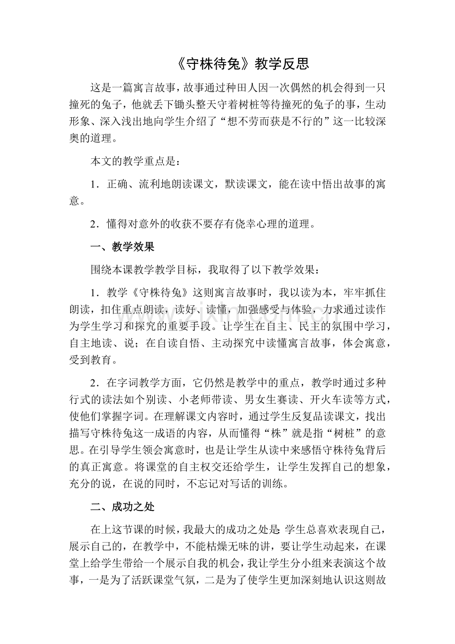 部编版三年级语文下册5守株待兔教学反思二.doc_第1页