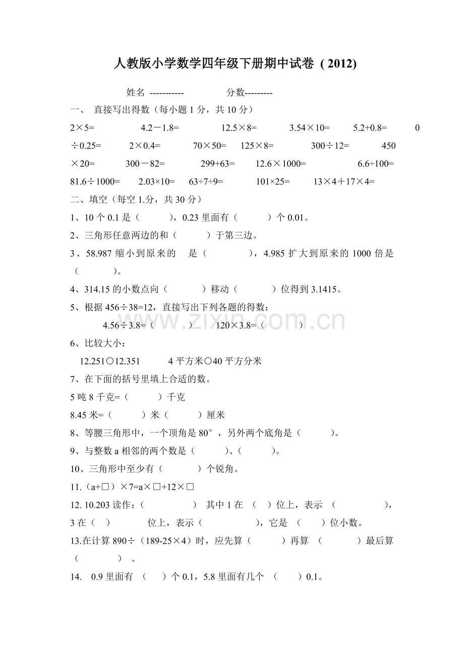 小学数学四年级下册期中测试卷人教版.doc_第1页