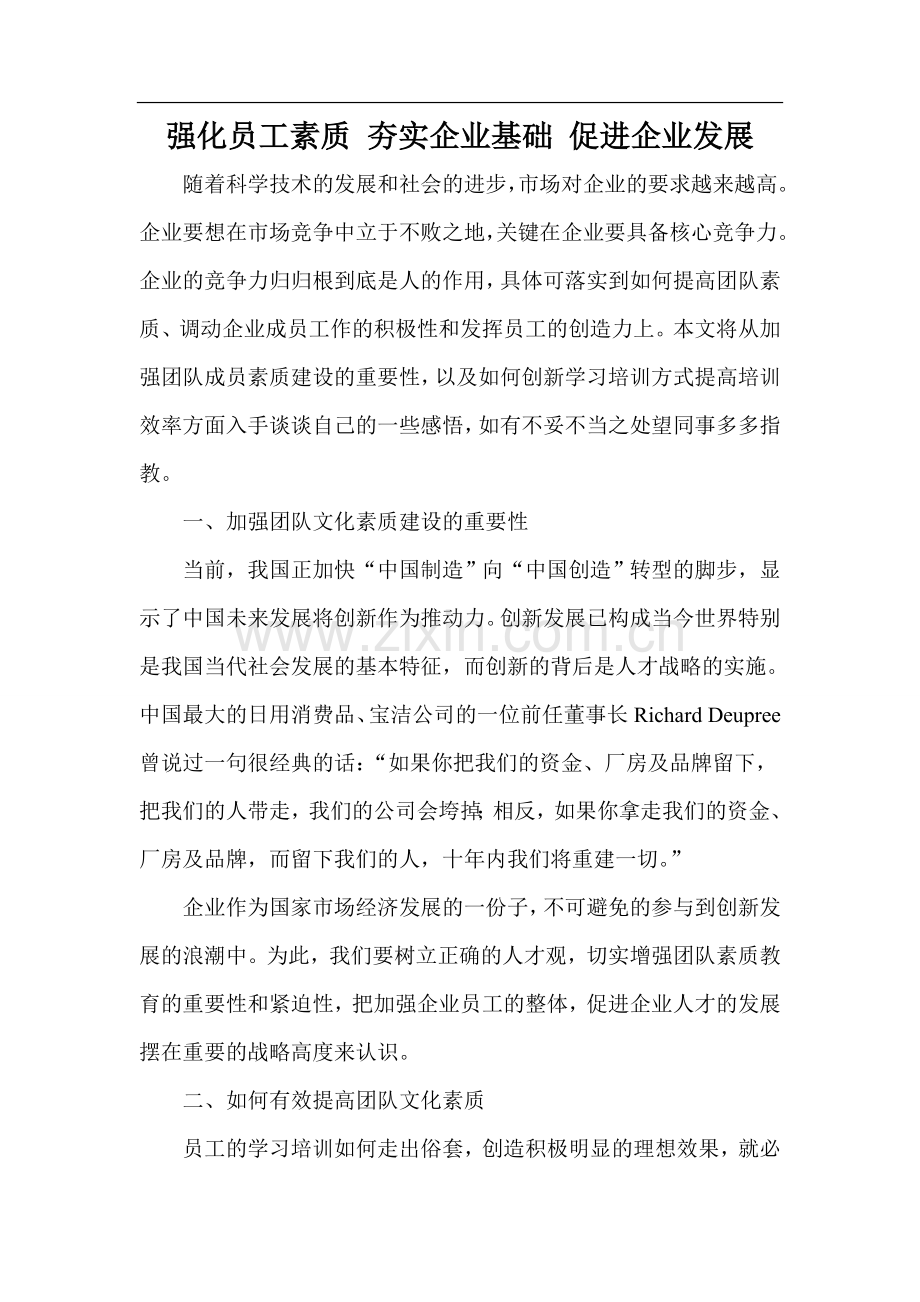 强化员工素质-夯实企业基础-促进企业发展.doc_第1页