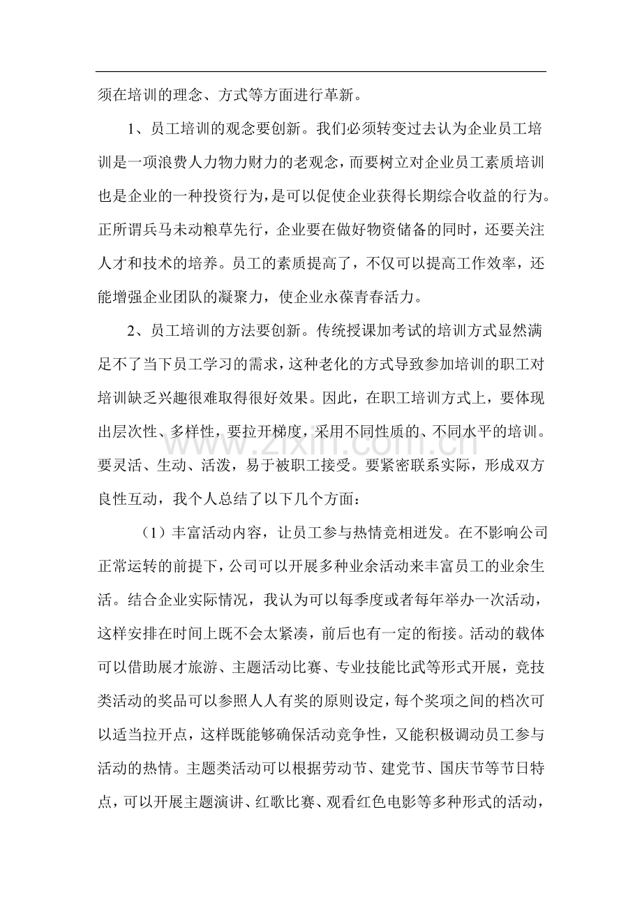 强化员工素质-夯实企业基础-促进企业发展.doc_第2页