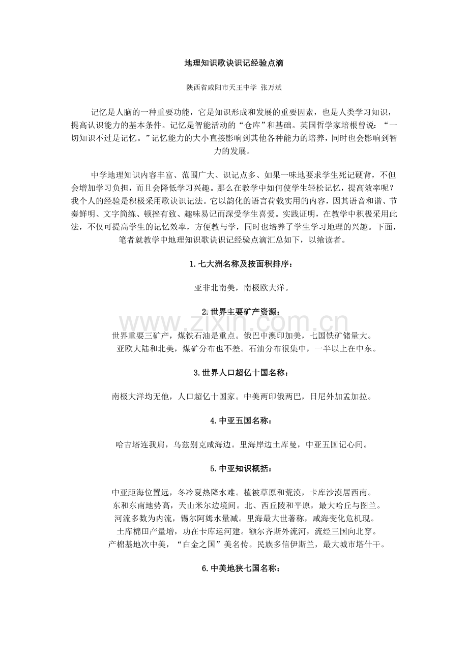 地理知识歌诀识记经验点滴.doc_第1页