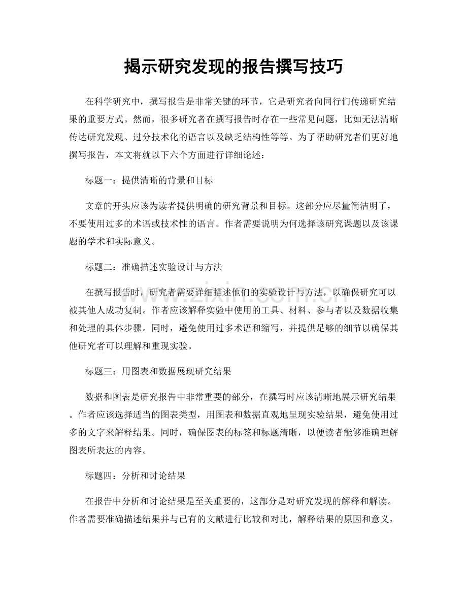揭示研究发现的报告撰写技巧.docx_第1页