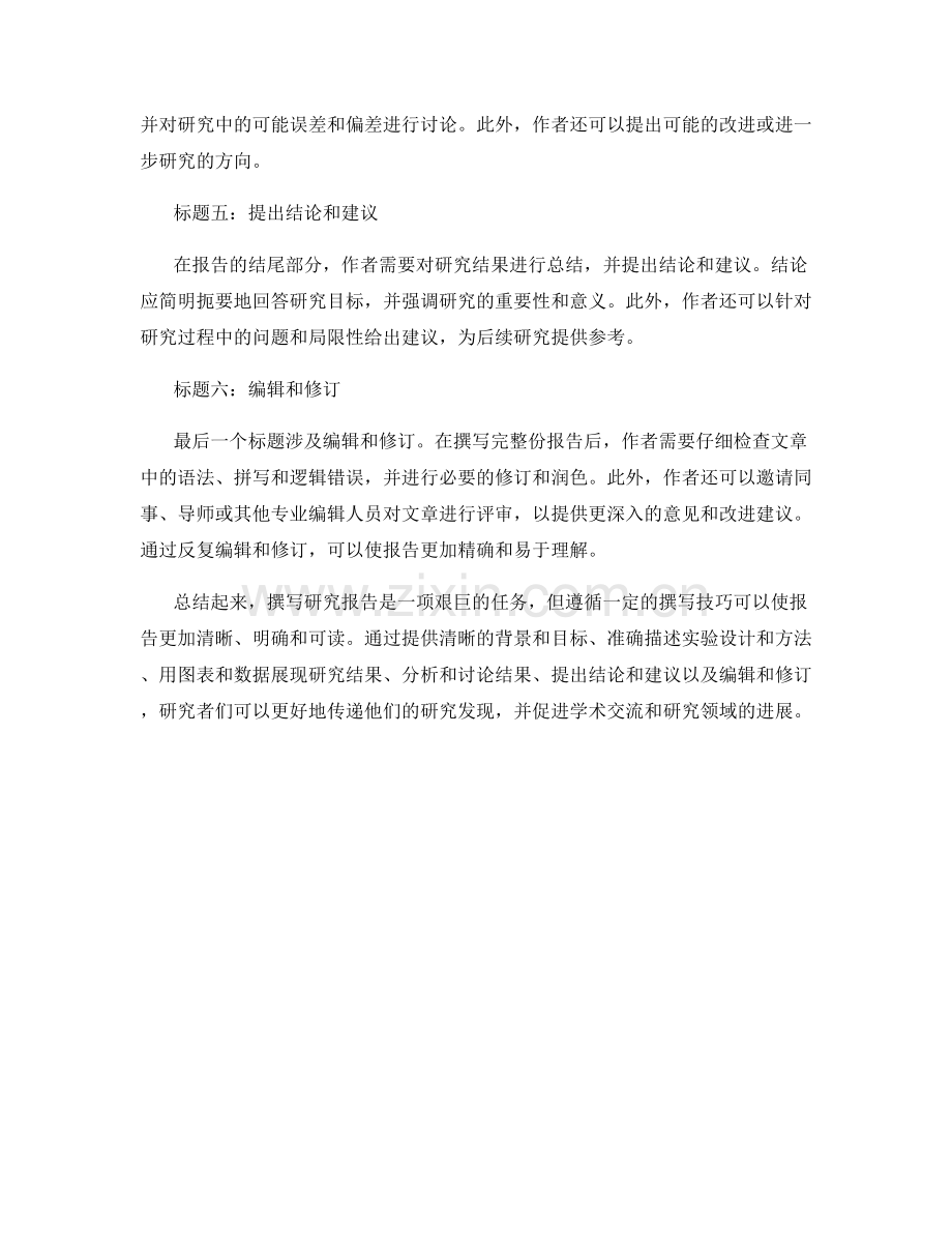 揭示研究发现的报告撰写技巧.docx_第2页