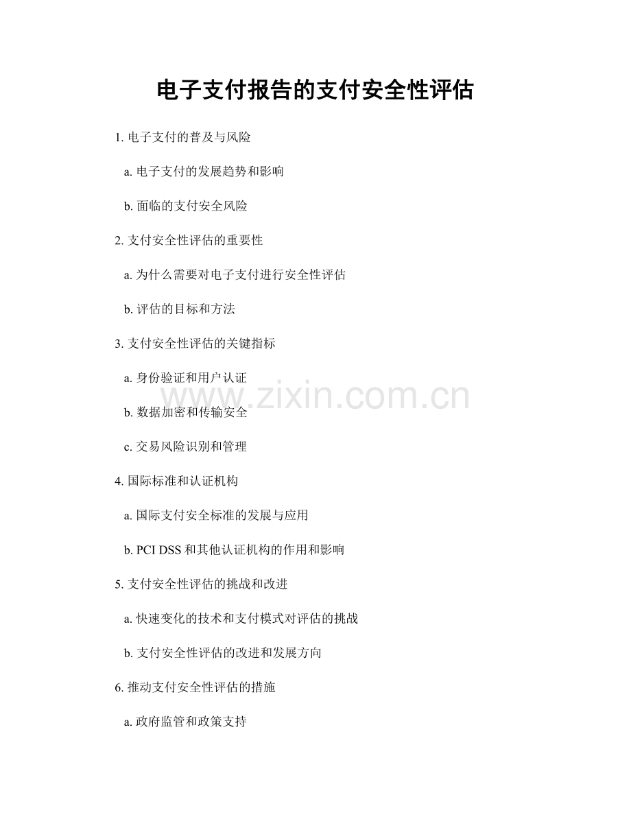 电子支付报告的支付安全性评估.docx_第1页
