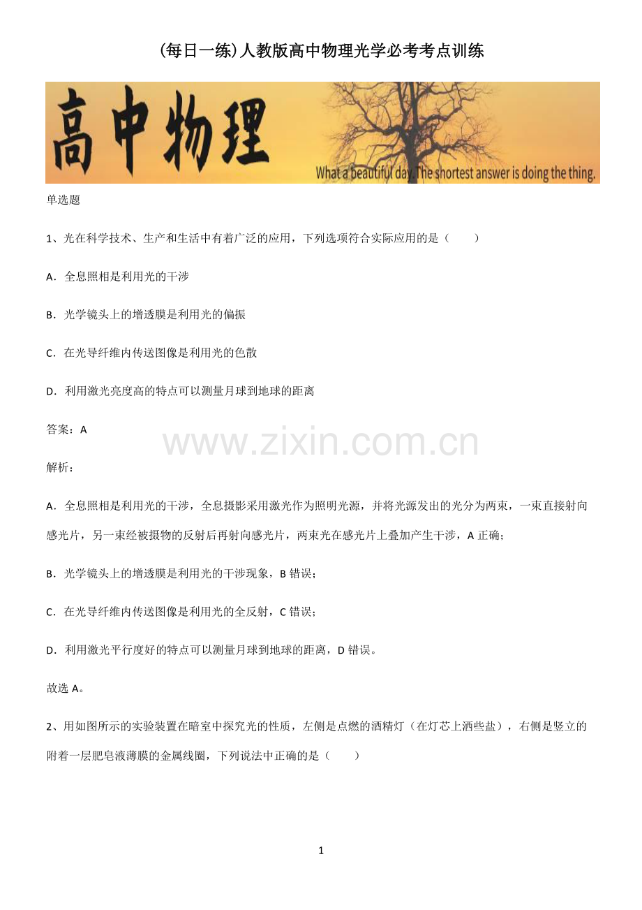 人教版高中物理光学必考考点训练.pdf_第1页