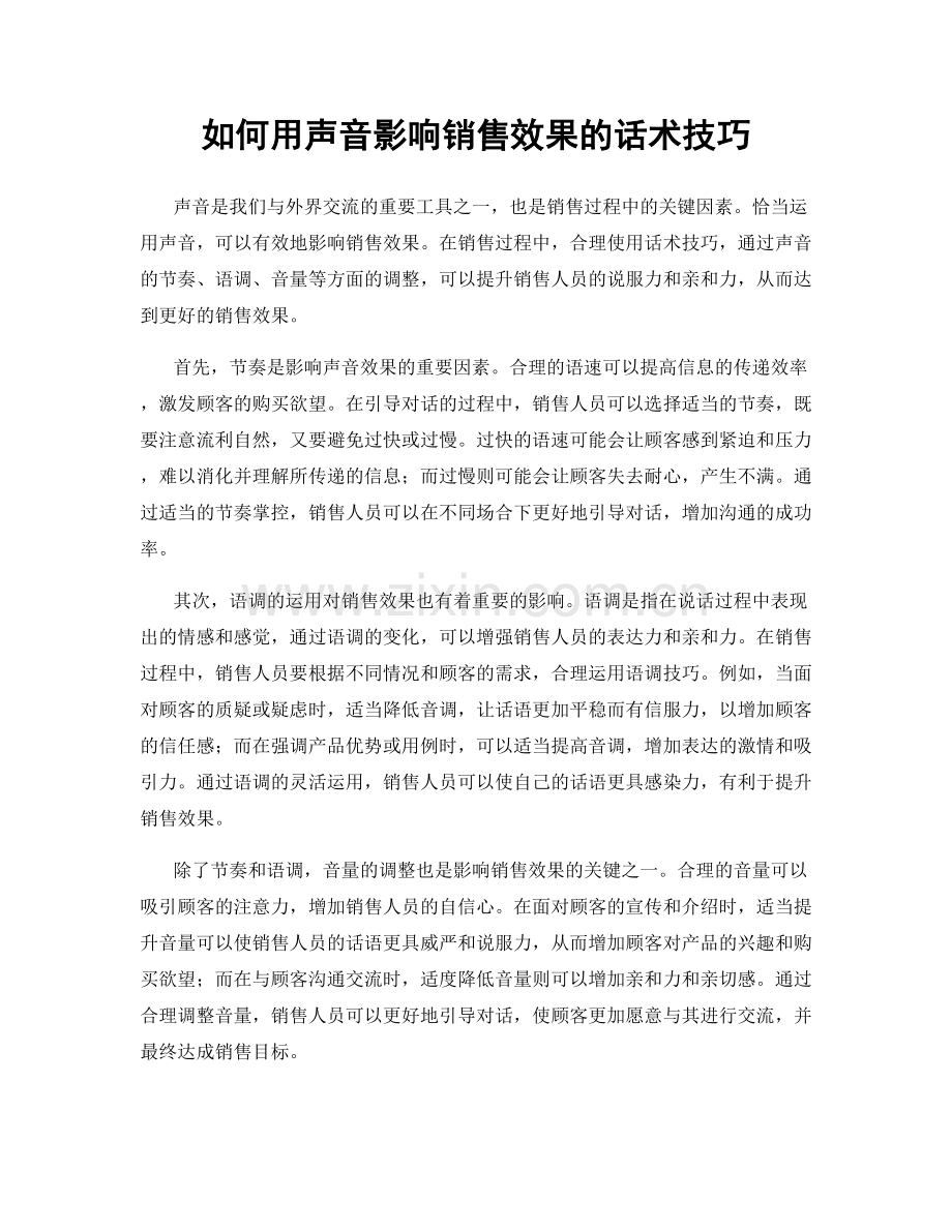 如何用声音影响销售效果的话术技巧.docx_第1页