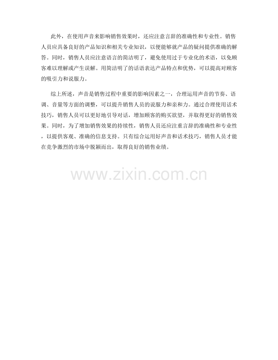如何用声音影响销售效果的话术技巧.docx_第2页