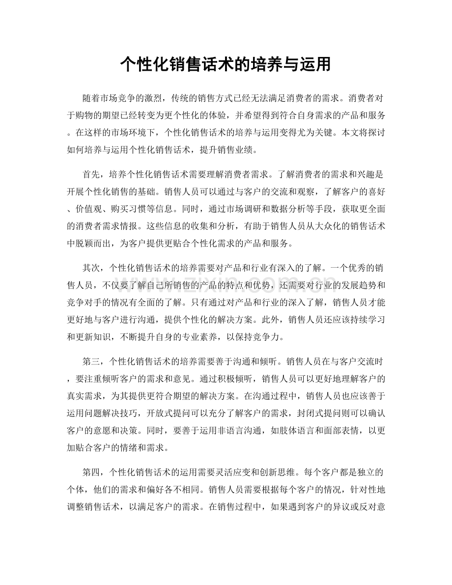 个性化销售话术的培养与运用.docx_第1页
