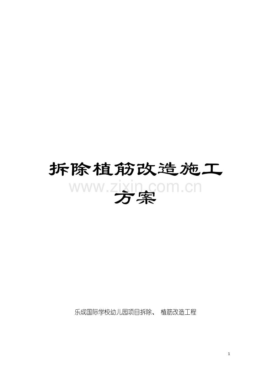 拆除植筋改造施工方案模板.doc_第1页