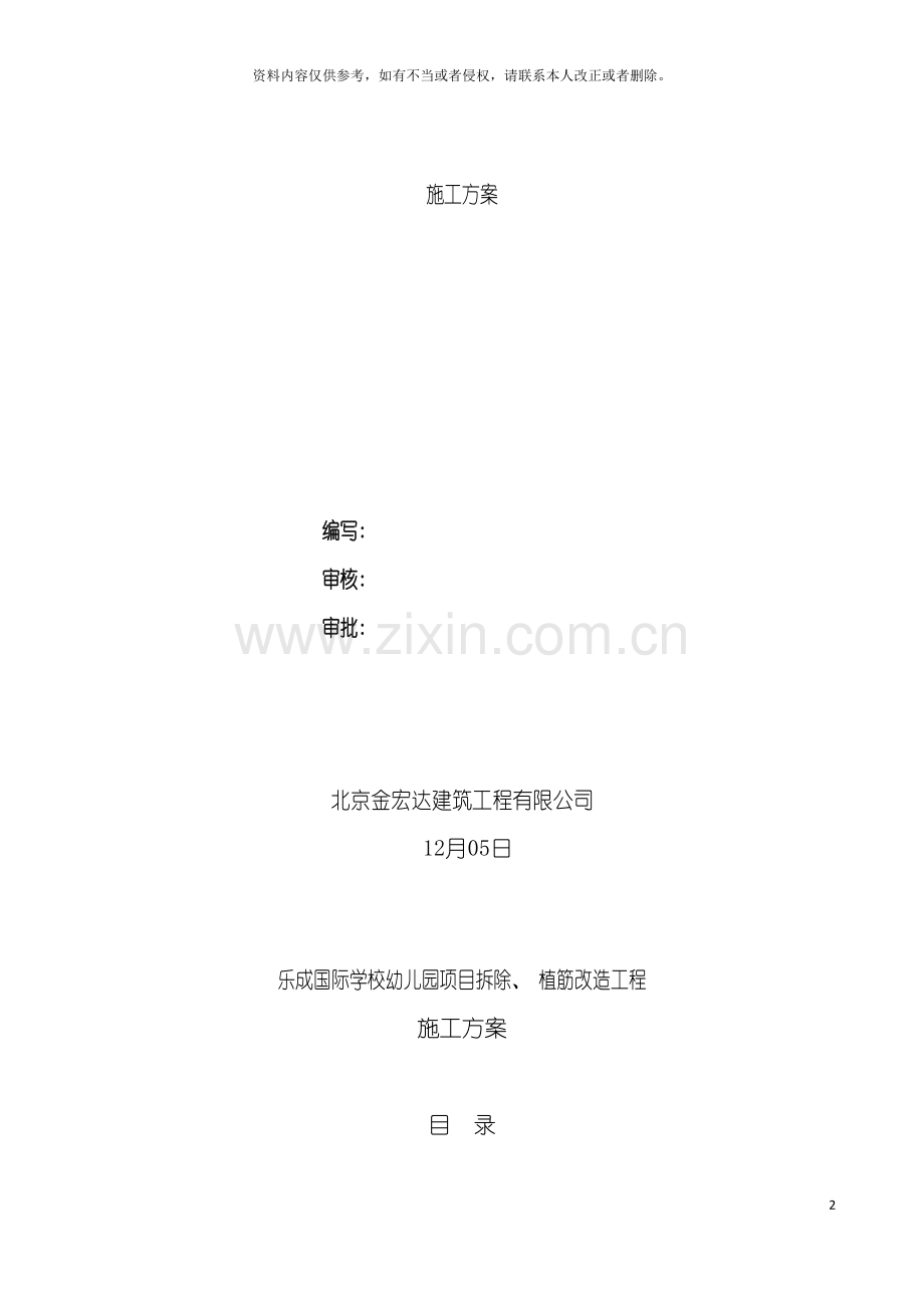拆除植筋改造施工方案模板.doc_第2页