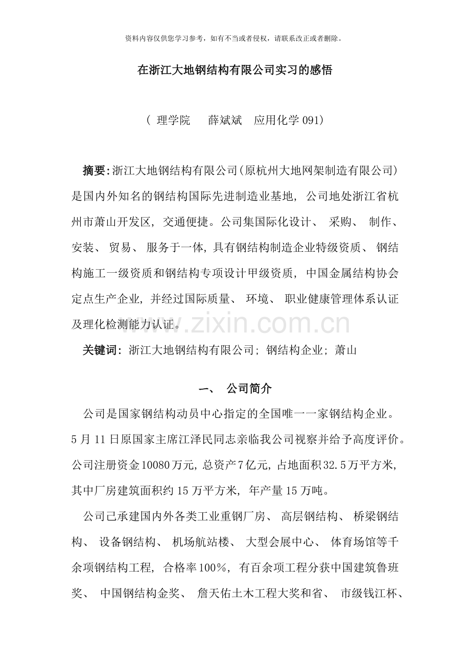 在浙江大地钢结构有限公司实习的感悟.docx_第1页