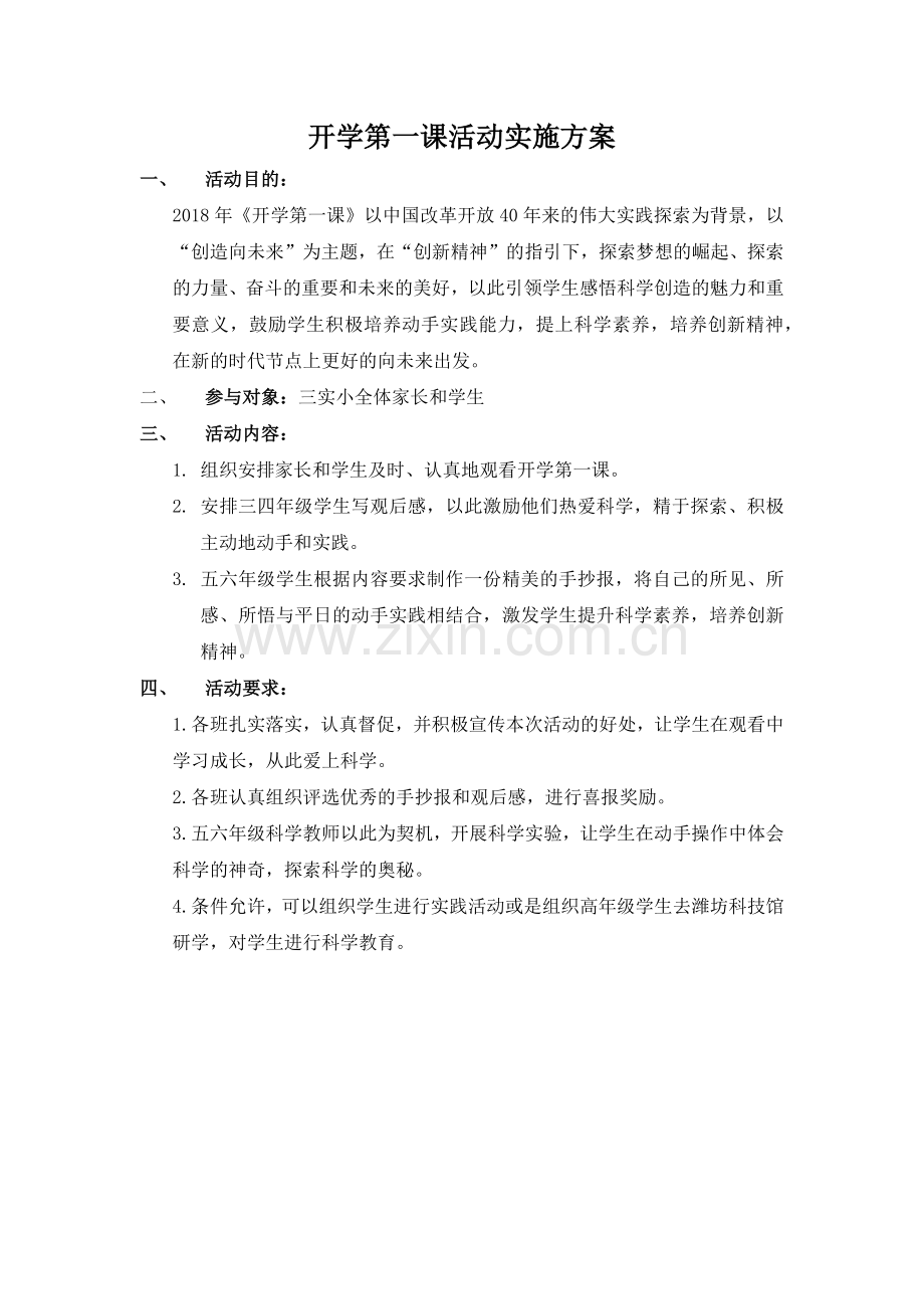 开学第一课活动实施方案.doc_第1页