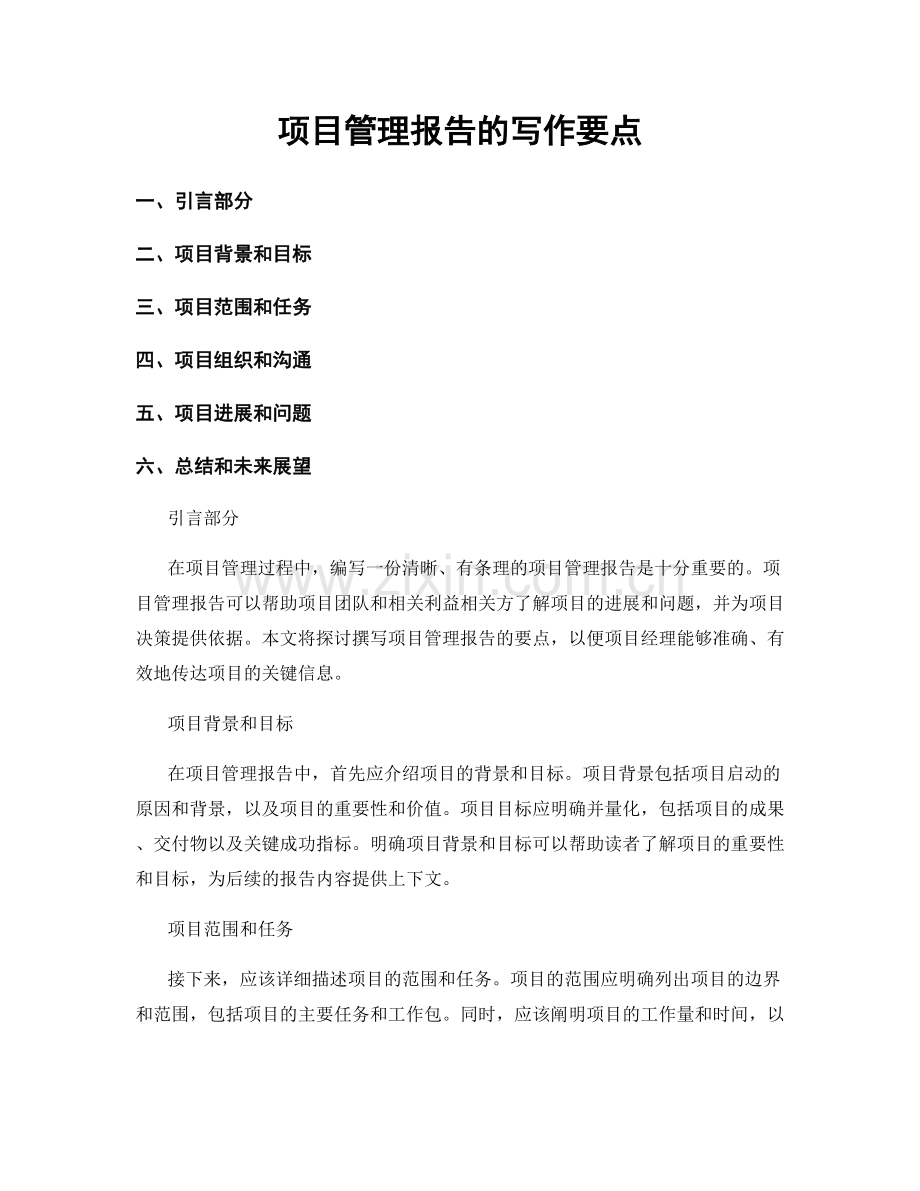 项目管理报告的写作要点.docx_第1页