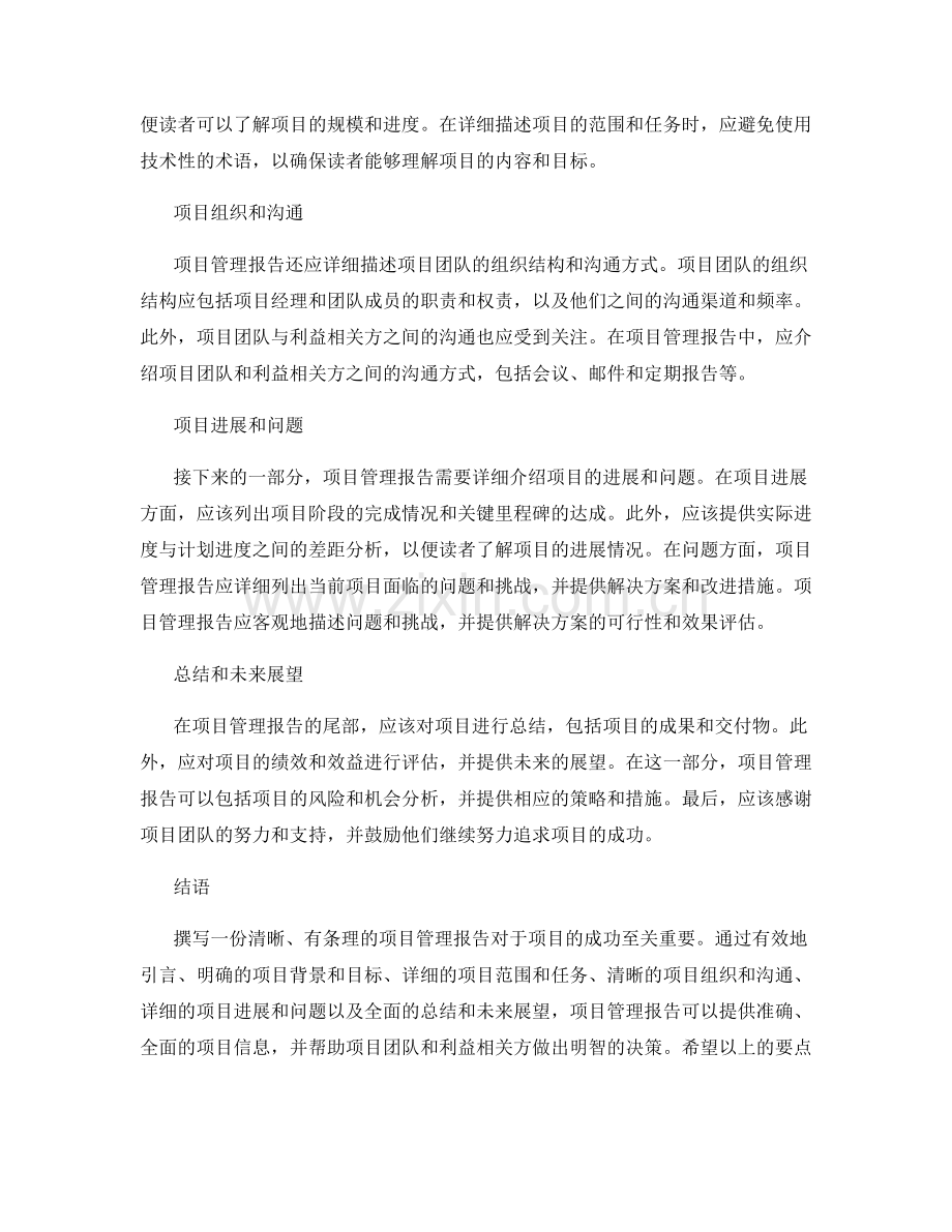 项目管理报告的写作要点.docx_第2页