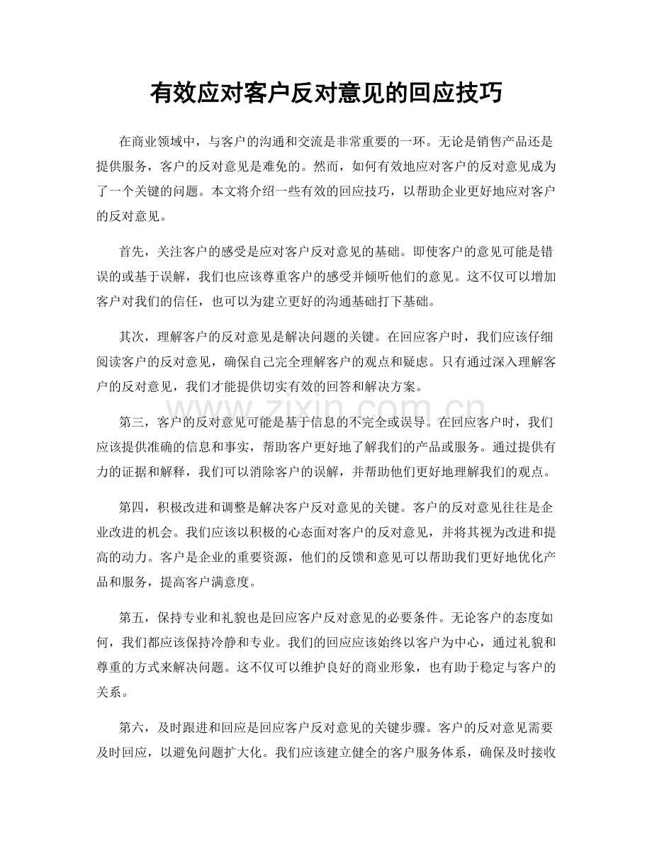 有效应对客户反对意见的回应技巧.docx_第1页