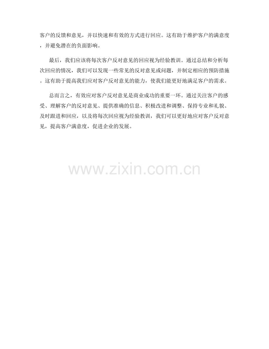 有效应对客户反对意见的回应技巧.docx_第2页