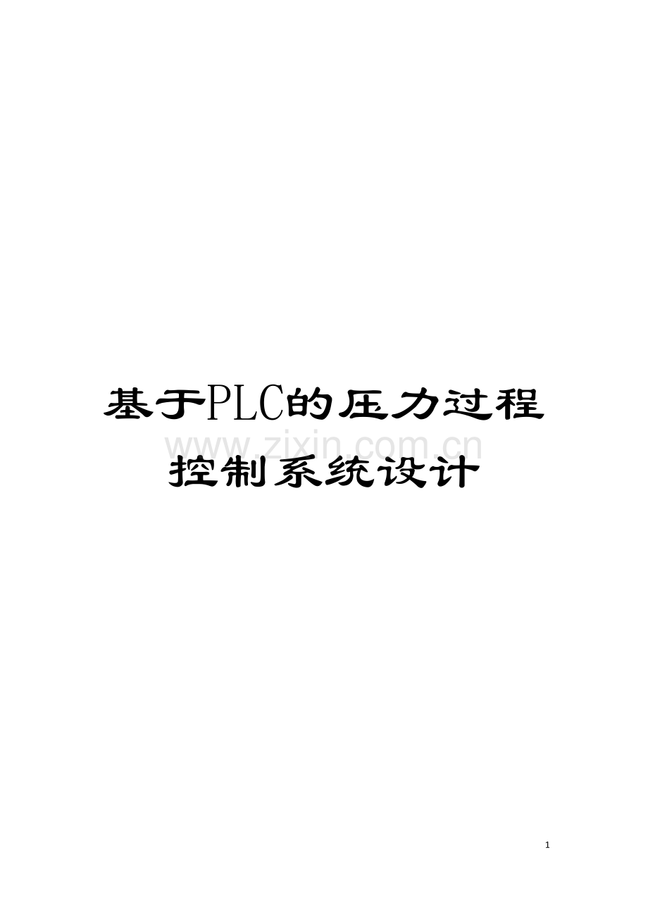 基于PLC的压力过程控制系统设计.doc_第1页