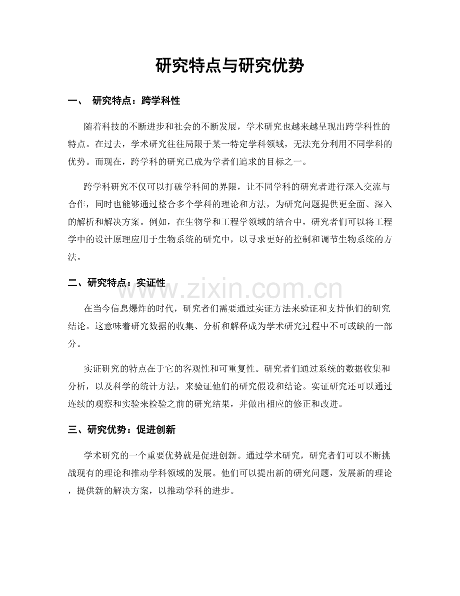研究特点与研究优势.docx_第1页