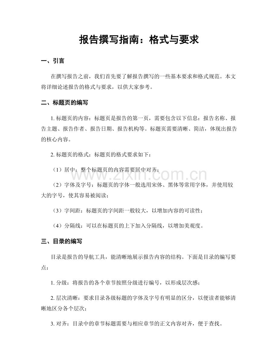 报告撰写指南：格式与要求.docx_第1页