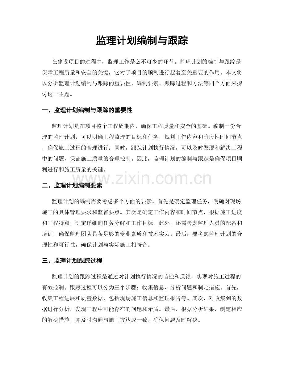 监理计划编制与跟踪.docx_第1页
