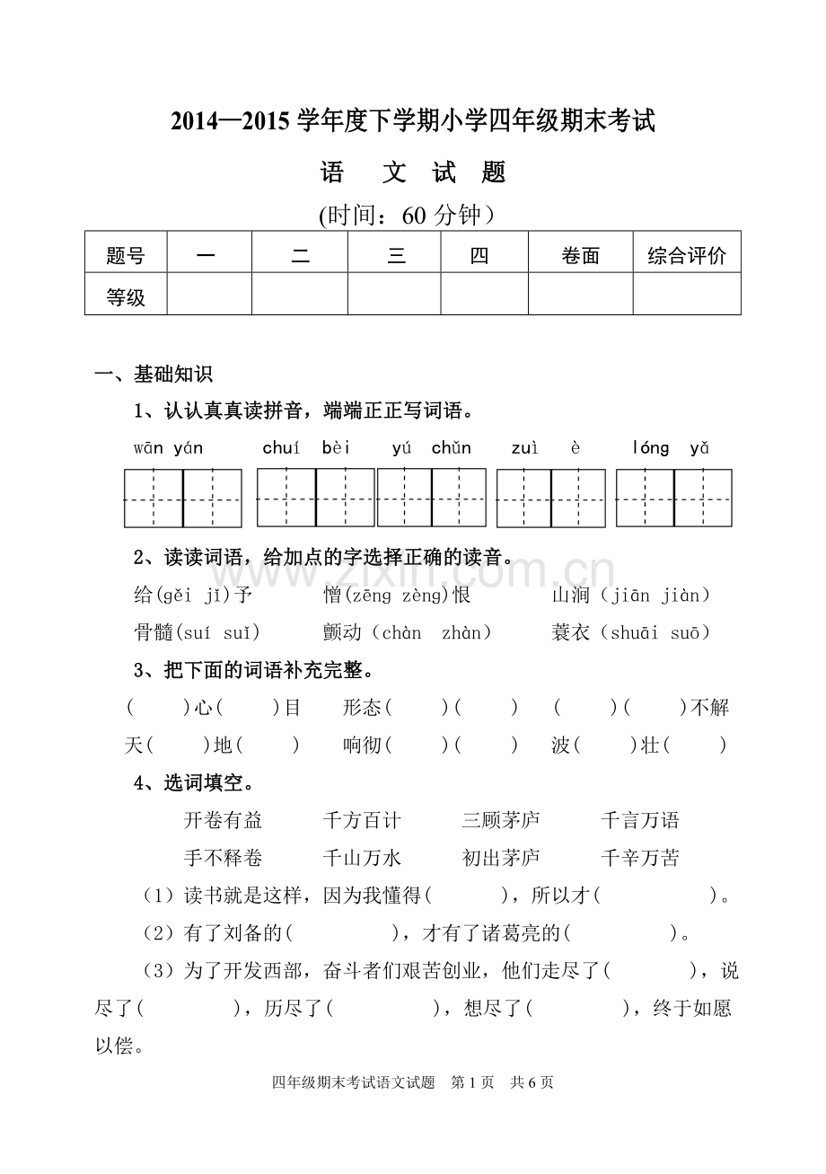 人教版小学四年级下册语文试题含答案.doc_第1页