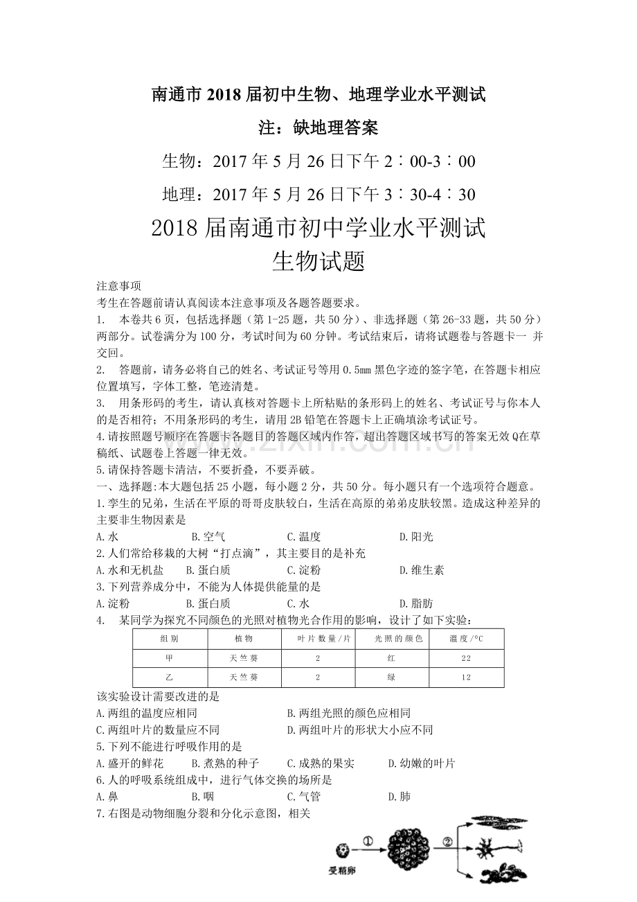 2018届江苏省南通市初中学业水平测试地理生物试题(WORD版-缺地理答案).doc_第1页