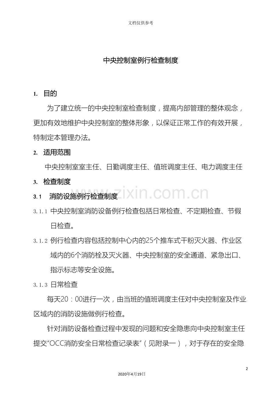 中控室例行检查制度.doc_第2页