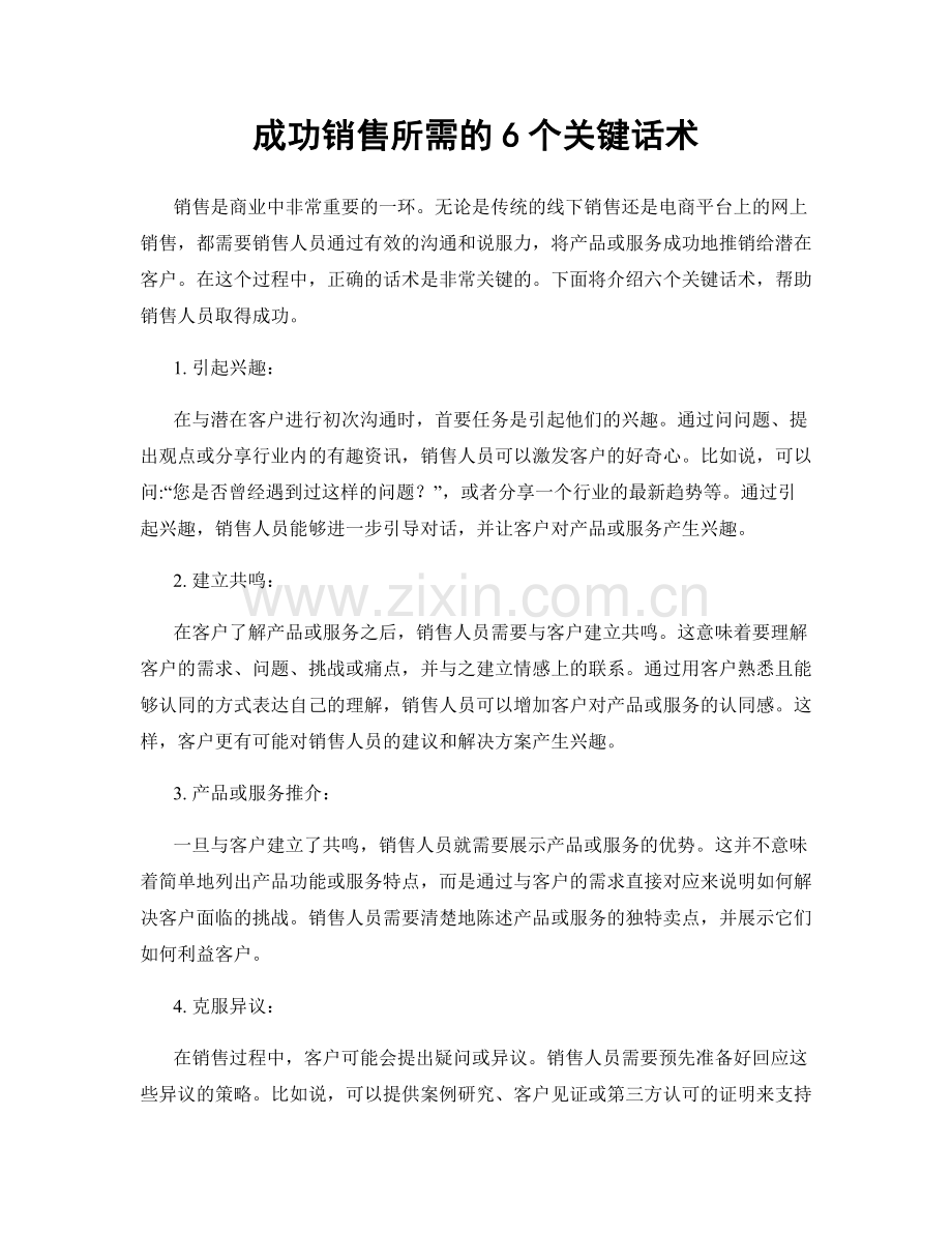 成功销售所需的6个关键话术.docx_第1页