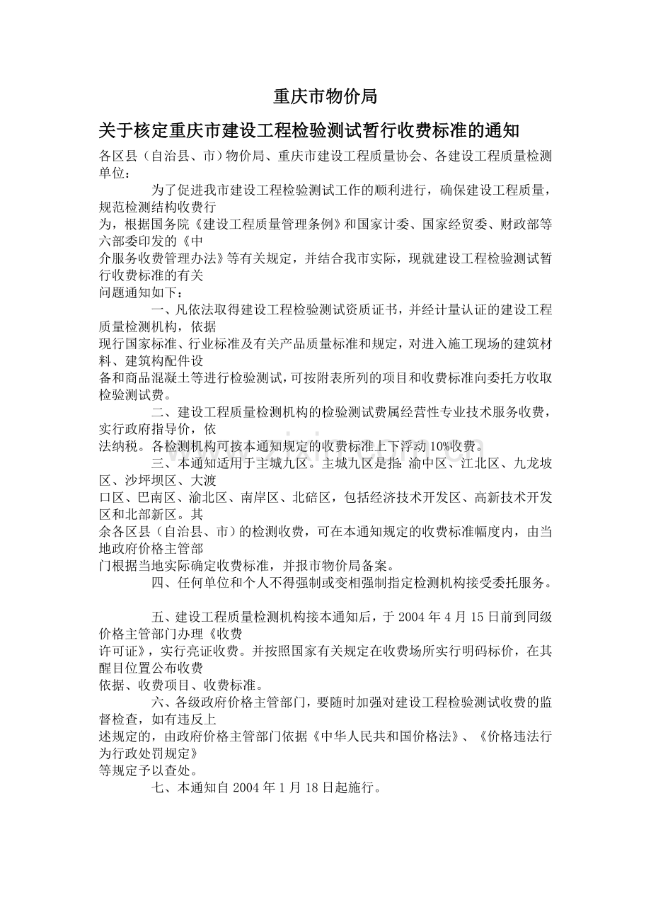 重庆市物价局关于核定重庆市建设工程检验测试暂行收费标准的通知.doc_第1页