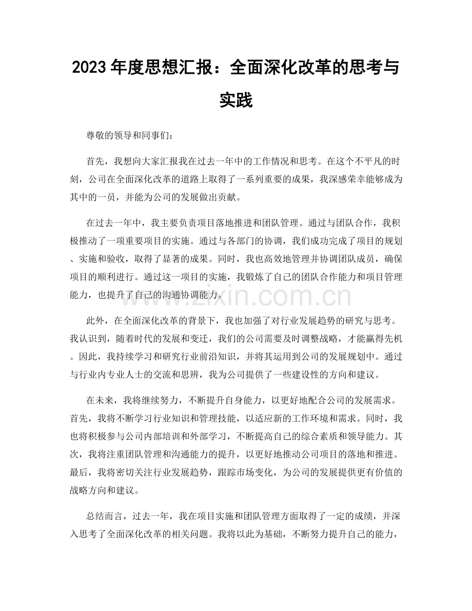 2023年度思想汇报：全面深化改革的思考与实践.docx_第1页