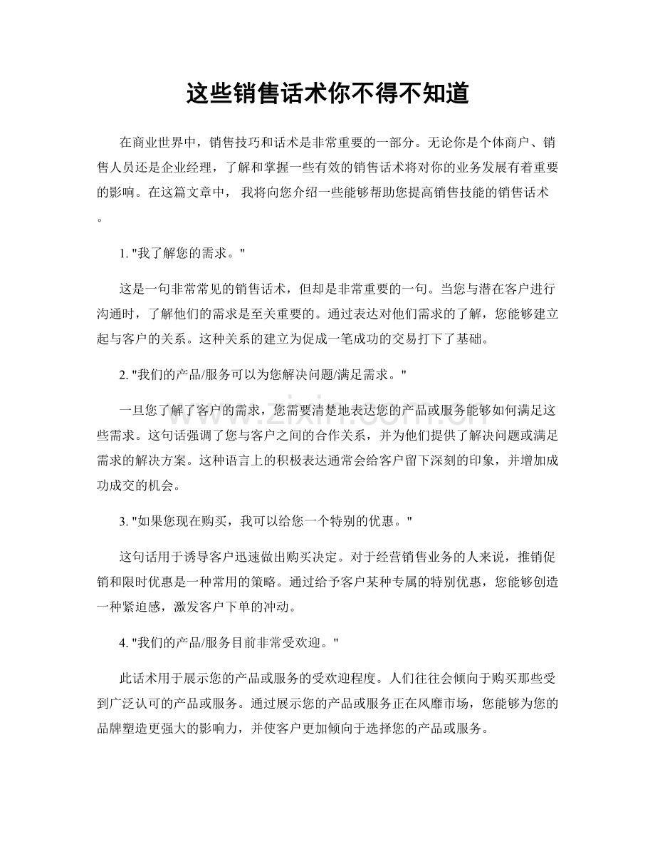 这些销售话术你不得不知道.docx_第1页