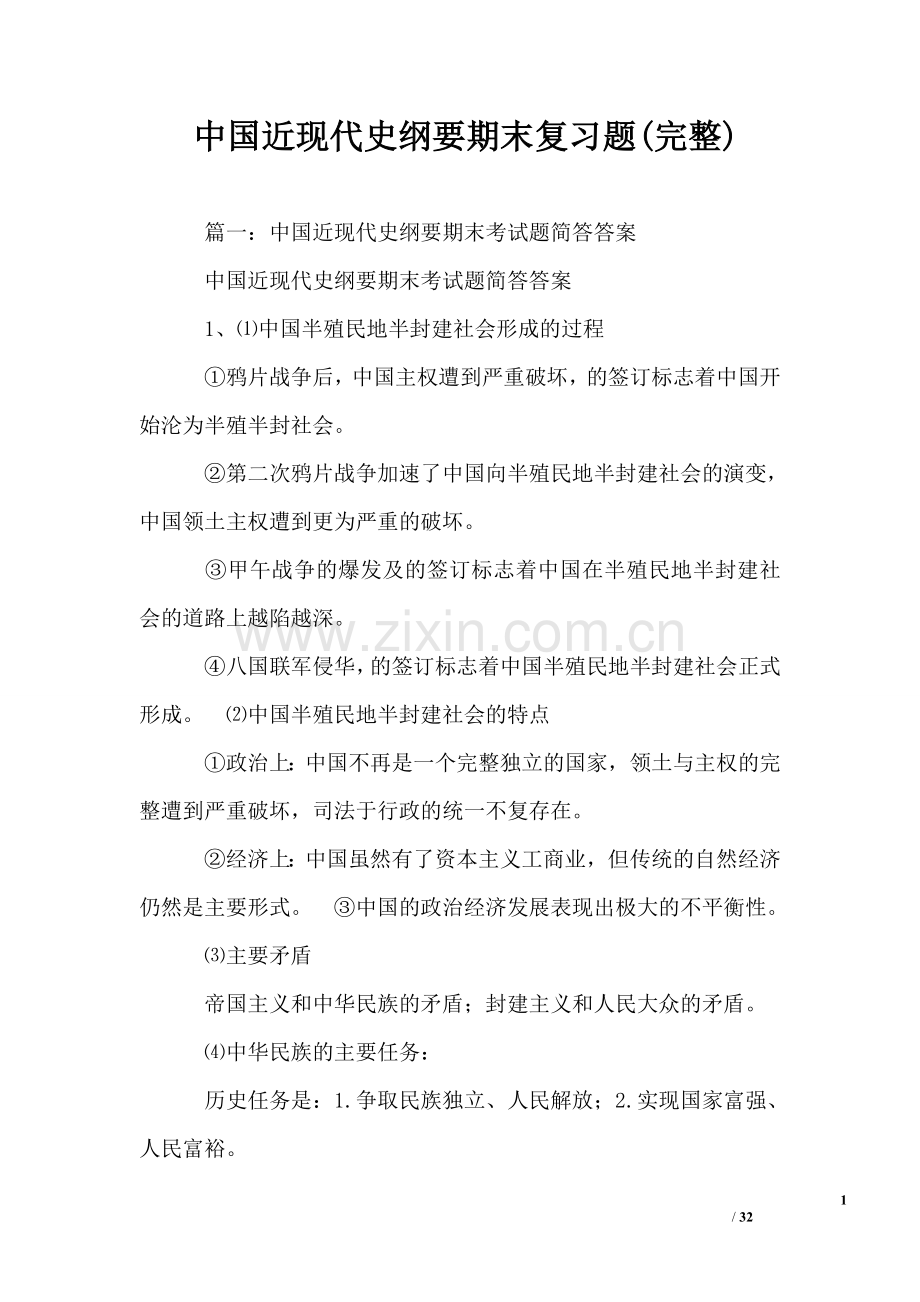 中国近现代史纲要期末复习题(完整).doc_第1页