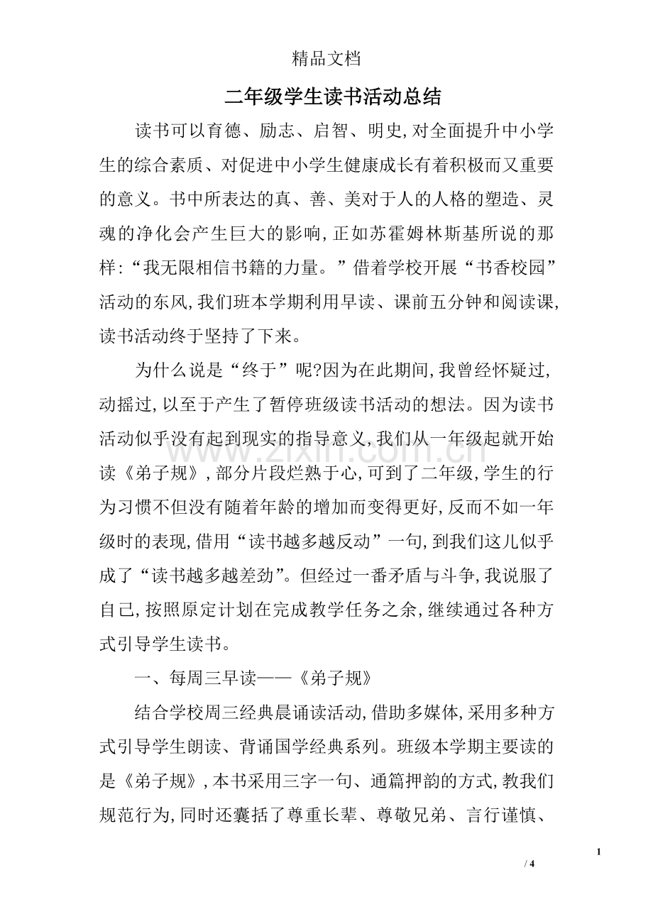 -二年级学生读书活动总结.doc_第1页
