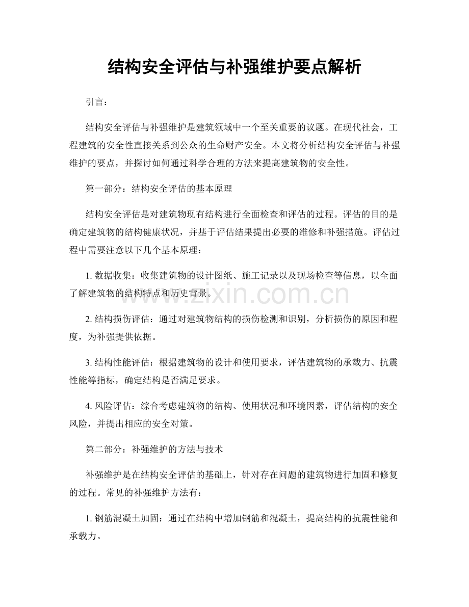 结构安全评估与补强维护要点解析.docx_第1页