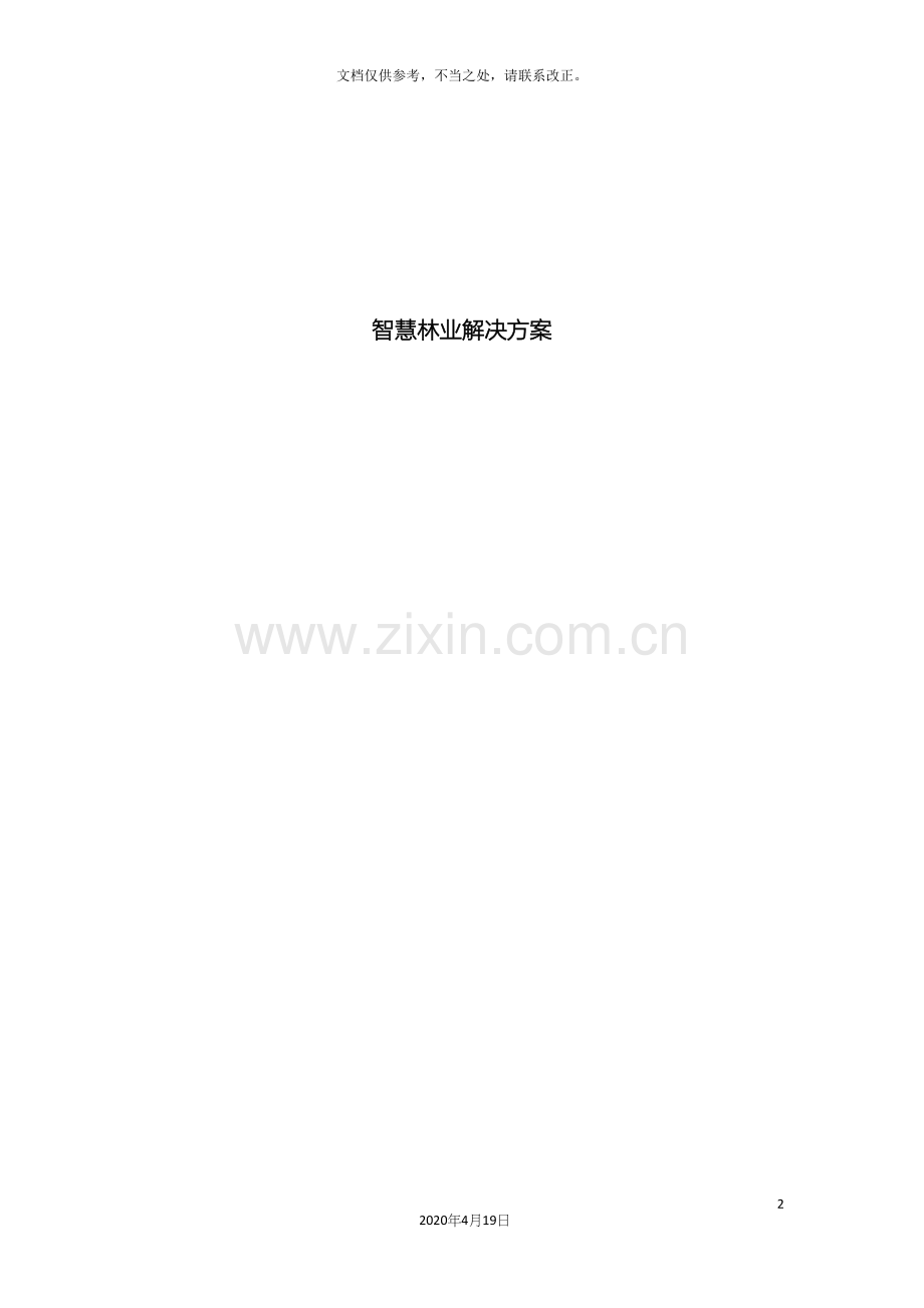 智慧林业方案.docx_第2页