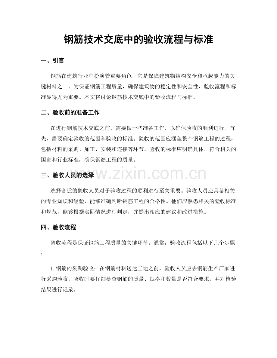 钢筋技术交底中的验收流程与标准.docx_第1页