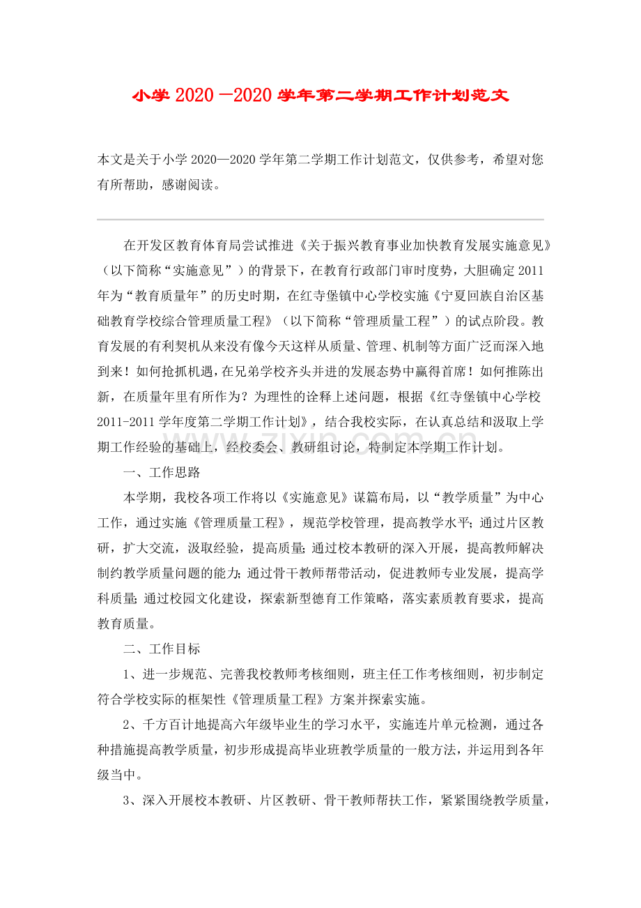 小学2020—2020学年第二学期工作计划范文.doc_第1页