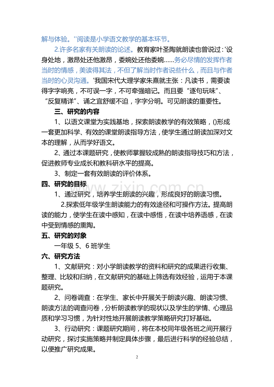 2019《一年级语文朗读能力训练的策略研究》开题报告.doc_第2页