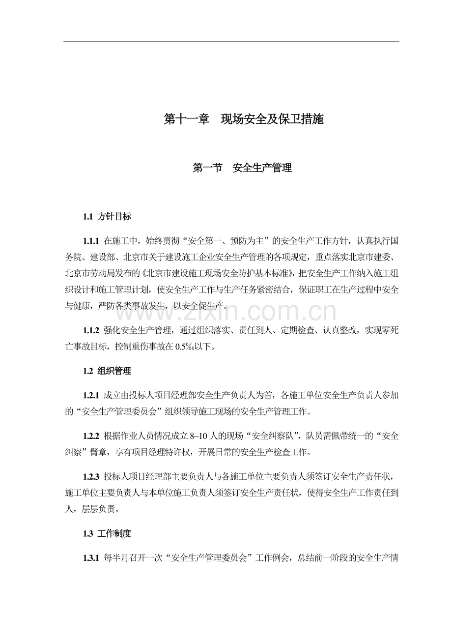 北京某大型体育场馆工程现场安全及保卫措施.doc_第1页