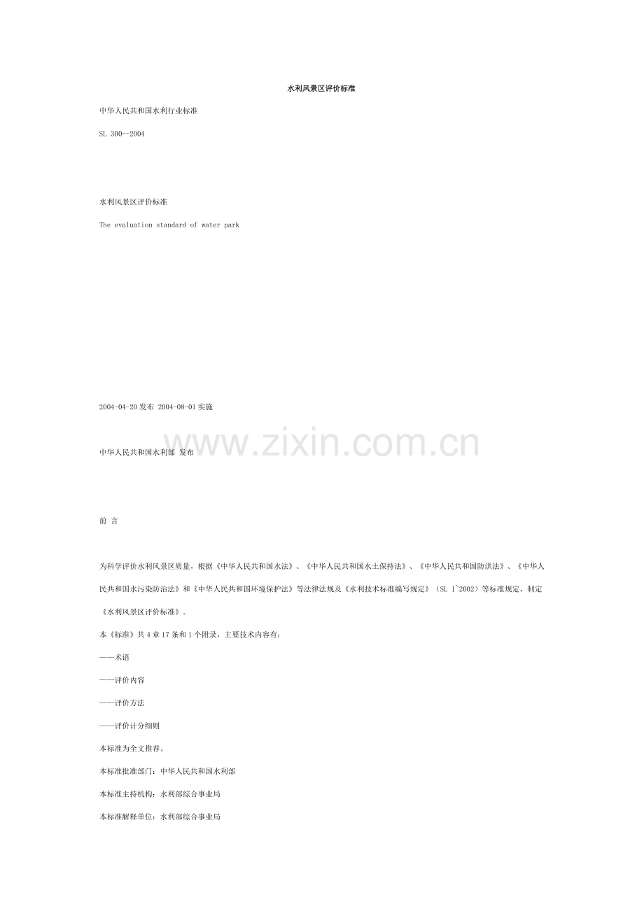 水利风景区评价标准.doc_第1页