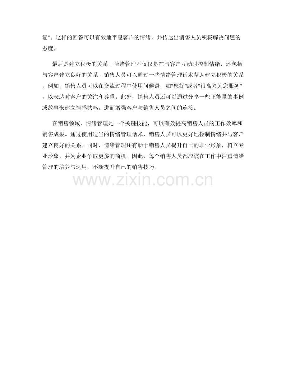 销售技巧中的情绪管理话术.docx_第2页