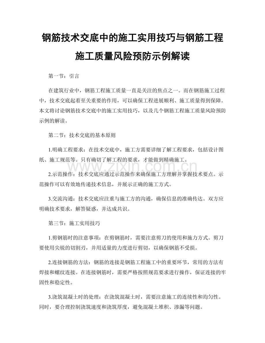 钢筋技术交底中的施工实用技巧与钢筋工程施工质量风险预防示例解读.docx_第1页