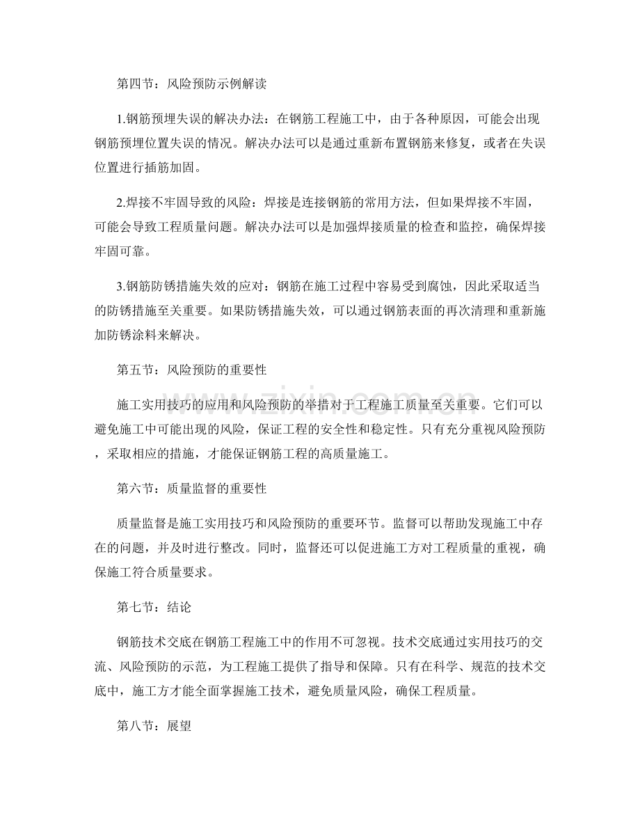 钢筋技术交底中的施工实用技巧与钢筋工程施工质量风险预防示例解读.docx_第2页