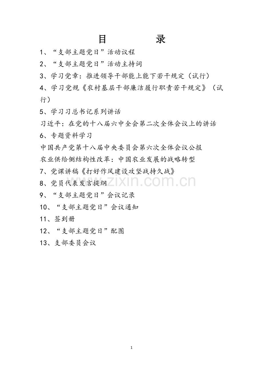 支部主题党日学习资料汇编.doc_第1页
