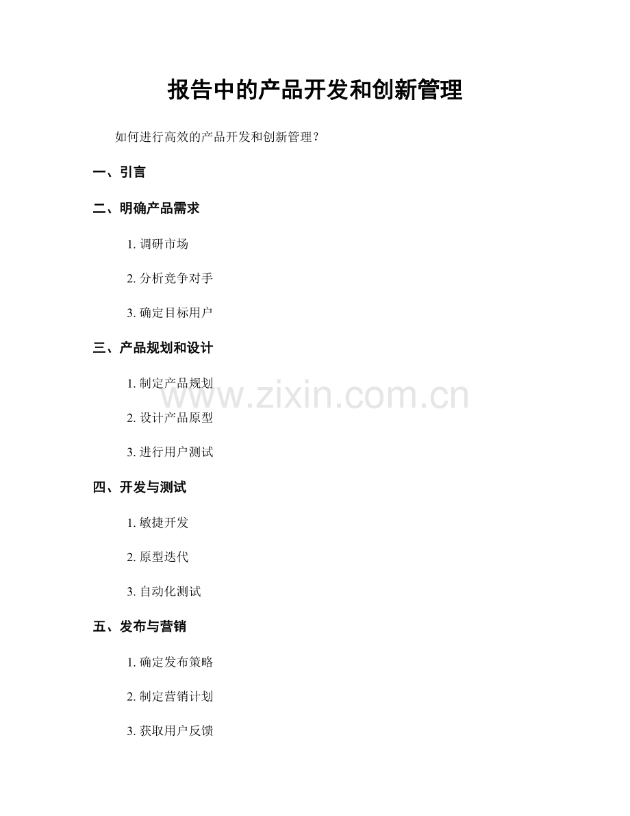 报告中的产品开发和创新管理.docx_第1页