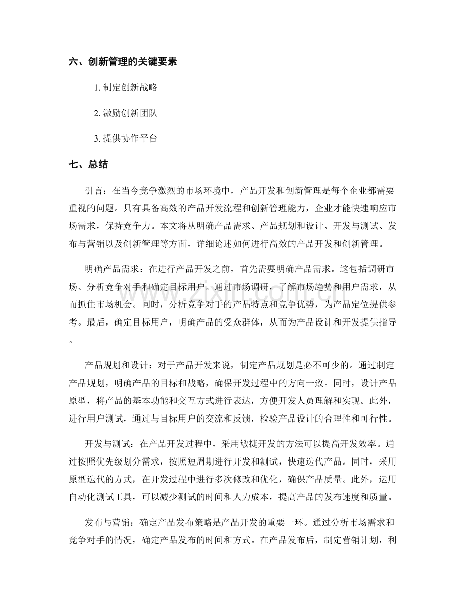 报告中的产品开发和创新管理.docx_第2页