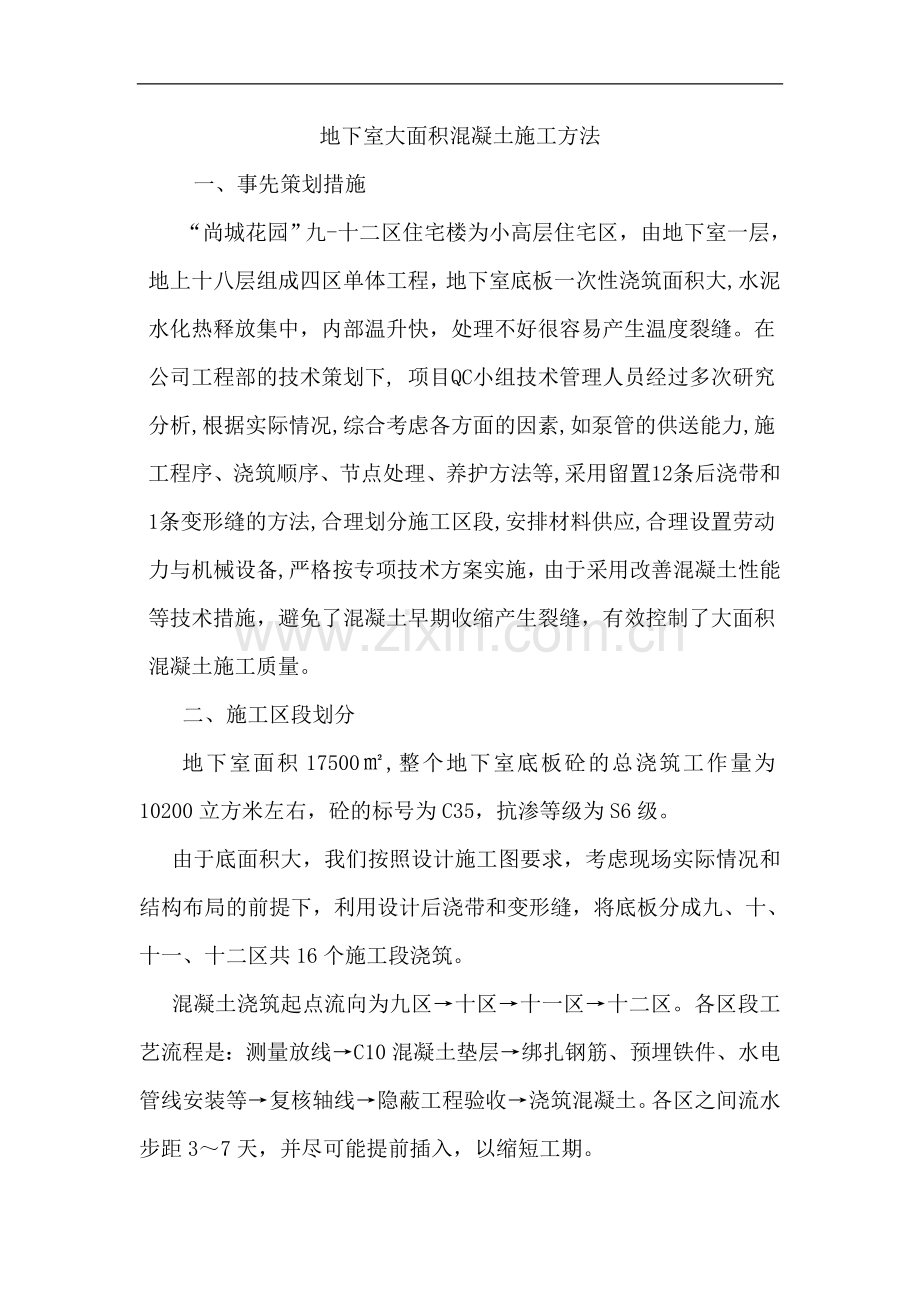 地下室大面积混凝土施工难点.doc_第1页